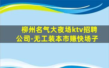 福建KTV招聘